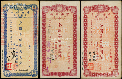 民国卅八年（1949年）中央银行定额本票（业务局）金圆券拾万元2种签名、伍拾万元，合计共3枚，七五至八五成新