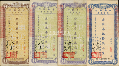 民国卅八年（1949年）中央银行定额本票（业务局）金圆券伍拾万元、壹佰万元、伍佰万元共4枚不同，内含2种签名，八至八五成新