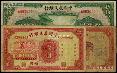 农行纸币3种，详分：豫鄂皖赣四省农民银行1934年壹圆，福州地名；中国农民银行1934年壹圆（福州地名）、1941年伍佰圆单字轨；原票六至七五成新，敬请预览