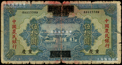 民国廿六年（1937年）四川省政府建设库券改中国农民银行伍拾圆，重庆地名，原票六成新