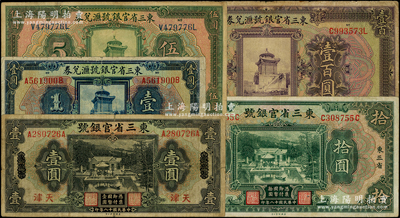 东三省官银号纸币5种，详分：1924年汇兑券壹圆、伍圆、壹百圆，1929年天津壹圆、东三省拾圆；海外藏家出品，原票约七至八成新，敬请预览