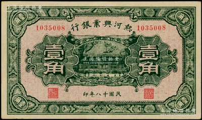 民国十八年（1929年）热河兴业银行壹角，背印“此券粮秣通用·按照现洋行使·民国二十年十二月份发行”等字样；日本回流品，九五成新