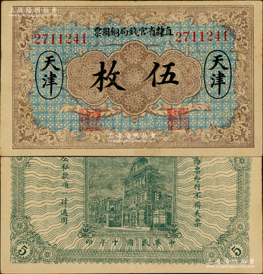 民国十年（1921年）直隶省官钱局铜圆票伍枚，天津地名，7位数号码券，属背无加字和职章版；源于英国藏家奥斯汀先生之旧藏，九成新