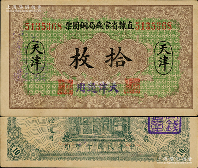 民国十年（1921年）直隶省官钱局铜圆票拾枚，天津地名，加盖“天津通用”蓝字，属背无加字版，加盖“直隶官钱局之图章”；源于英国藏家奥斯汀先生之旧藏，九成新