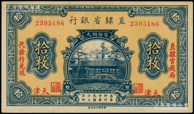 民国十三年（1924年）直隶省银行当拾铜元拾枚，天津地名，左右分印“直隶官钱局·代发行兑现”字样；海外藏家出品，色泽纯正，原票九成新