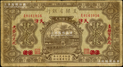 民国十四年（1925年）直隶省银行当拾铜元肆拾枚，永遵改天津地名，左右分印“直隶官钱局·代发行兑现”字样；海外藏家出品，源于日本名家森本勇先生之旧藏，原票七成新