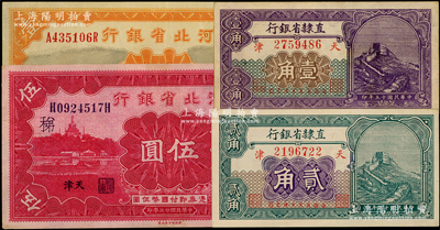 省钞4种，详分：直隶省银行1926年长城图壹角、贰角；河北省银行1934年财政部版壹圆、伍圆（加印“稊”字）；日本回流品，八五至九五成新