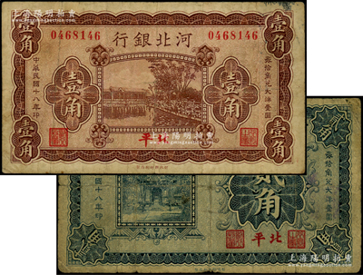 民国十八年（1929年）河北银行壹角、贰角共2枚不同，第一版“北平”地名，无字轨，其正面职章为“行长之章”和“副行长”章，背印行长梁新明和副行长陈裕祺英文签名，少见，原票七成新