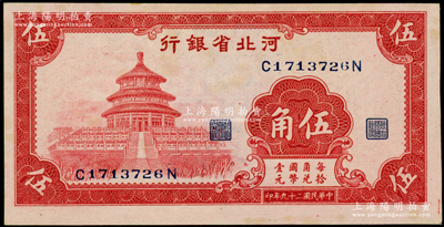 民国二十九年（1940年）河北省银行红色天坛图伍角，微有黄斑，原票未折九五成新