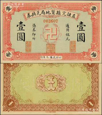 民国九年（1920年）直隶完县质地局兑换券通用银元壹圆，上印“卍”字嘉禾标志，罕见且图案新颖，九八成新