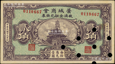 民国十九年（1930年）藁城商会救济金融兑换券贰角，错版券·其左右号码印刷移位；少见，打孔注销，未折九成新