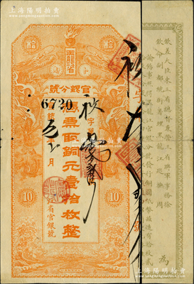 宣统元年（1909年）黑龙江省官银分号·铜元壹拾枚，上印双龙戏珠图，背印东三省总督徐世昌、黑龙江巡抚周树模之告示；柯福晟先生藏品，罕见且品相上乘，近九成新