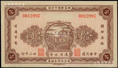 民国廿二年（1933年）抚甯县留守营镇地方救济金融券壹圆，上印颐和园铜牛图，背印济南大明湖北极庙，形制颇为美观；海外回流品，九五成新