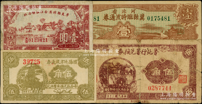 抗战时期民间钞票4种，详分：河北省冀县临时流通券1938年壹圆，濮阳地方流通券1941年伍角，鲁北行署兑换券1941年伍角，孝义县经济合作社联合社1943年合作券壹圆；六至九成新