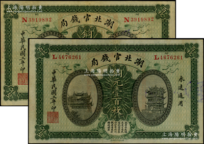 民国三年（1914年）湖北官钱局铜元壹百枚共2枚，八五成新