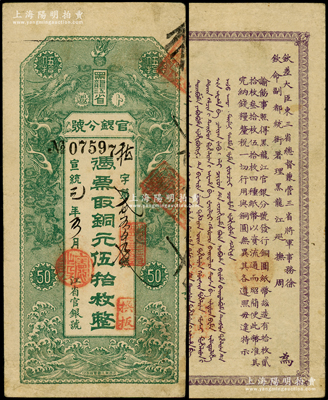 宣统元年（1909年）黑龙江省官银分号·铜元伍拾枚，上印双龙戏珠图，背印东三省总督徐世昌、黑龙江巡抚周树模之告示；柯福晟先生藏品，源于北京前辈名家徐枫先生之旧藏，且属诸多图谱之原物，八成新