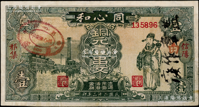 民国二十二年（1933年）同心和铜元壹串文，河南信阳县民间钞票，上印老上海街景和财神图，背印双狮标志，图案乃模仿中国通商银行券；罕见且属首度公诸于阳明，有修补，七成新