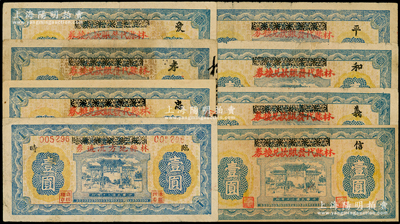 民国三十年（1941年）河南林县纸币共8种，详分：林县地方流通券临时壹圆；林县代发赈款兑换券壹圆7种，其上加字分别为“忠、孝、爱、信、义、和、平”字样（此加字即民国流行之“新八德”），七至九成新，敬请预览