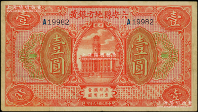 民国十九年（1930年）六安县地方银号壹圆，原票近八成新