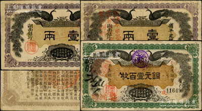 民国元年（1912年）湖南银行纸币3种，详分：湘鄂公司印“小字版”铜元壹百枚、省平足银壹两、省平足银壹两（加盖“遵奉督军、省长示：票银改两为串，此票作钱壹串文行用”红字）；台湾藏家出品，七五至八成新