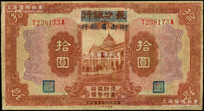 民国十七年（1928年）长沙银行改湖南省银行拾圆，第二版发行，背由杨绵仲·丘国维中文签名；有修补，七成新