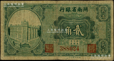 民国十九年（1930年）湖南省银行湘鄂版绿色贰角流通票（通常所见均为单面之半成品券），少见，原票七成新