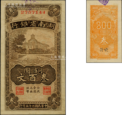 民国二十五年（1936年）湖南省银行铜圆叁百文，海外藏家出品，少见且品相一流，九八成新