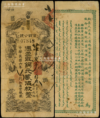 民国六年（1917年）黑龙江省官银分号铜元贰佰枚，属宣统沿用版，背面仍印清代东三省总督锡良、黑龙江巡抚周树模之满汉文告示，乃属中国省银行纸币珍罕品，先前北京嘉德2012年秋拍曾拍卖过徐枫先生珍藏之1枚（其成交价高达55.2万元）；柯福晟先生藏品，有小修，七成新