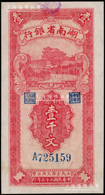 民国二十五年（1936年）湖南省银行湘鄂版铜圆壹千文，内有水印，九成新