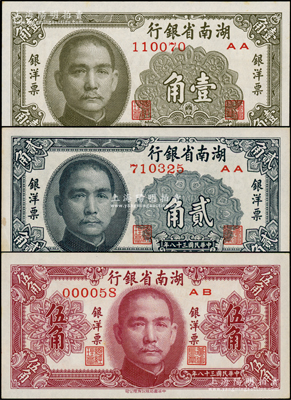 民国三十八年（1949年）湖南省银行银洋票壹角、贰角、伍角共3枚全套，中华书局版，原票未折九五成新