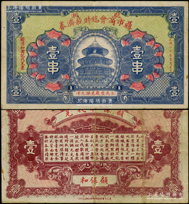 民国十七年（1928年）临湘聂市商会临时救济券壹串，乃属湖南商会钞票之罕见品，上印天坛图，背印告白中言明“出产惟茶一种，外客裹足不前，组织自採自售”等，由此可证此钞可属“茶叶”题材钞票；少见且图案精美，近八成新