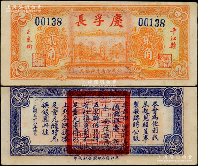 民国三十八年（1949年）庆孚长光洋贰角，湖南平江县钱庄钞票，背印告白文字，属银元券时代之地方辅币；江南藏家出品，罕见，八五成新