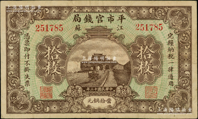 民国十三年（1924年）江苏平市官钱局当拾铜元拾枚，源于著名集钞家柏文先生之旧藏，原票八成新