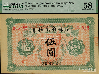 民国十四年（1925年）江苏省兑换券伍圆，背印发行简章，且钤有“江苏省印”，九五成新