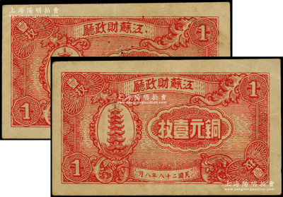 民国二十八年（1939年）江苏财政厅铜元壹枚共2枚，上印苏州名胜图，八至八五成新