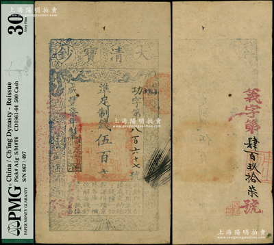 咸丰柒年（1857年）大清宝钞伍百文，功字号，年份下盖有“源远流长”之闲章，另背有重新编号“义字第肆百玖拾柒号”；柯福晟先生藏品，此字号存世罕见，原票八成新