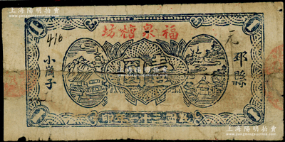 民国三十一年（1942年）福泉槽坊壹圆，江苏邳县民间钞票，海外回流品，少见，近七成新