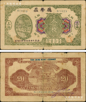 民国十三年（1924年）德馨庄铜元念枚，老上海钱庄轿饭票，背印平湖秋月图，《老上海代价币代价券》一书未收录；海外回流品，罕见，七成新