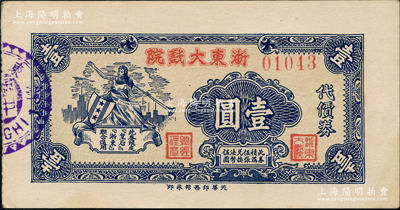 1942年浙东大戏院代价券壹圆，发行于老上海孤岛时期，此券与皇后越剧戏院代价券图案相同，两者亦可相互通用；源于著名集钞家柏文先生之旧藏，罕见，九五成新