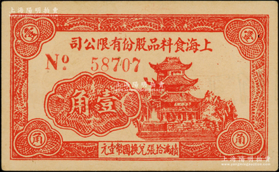 民国二十九年四月（1940年）上海食料品股份有限公司壹角，上印楼阁图，且内有水印；海外回流，罕见且属首度公诸于阳明，九至九五成新