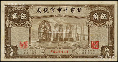 民国二十四年（1935年）甘肃平市官钱局棕色伍角，资深藏家出品，原票九成新