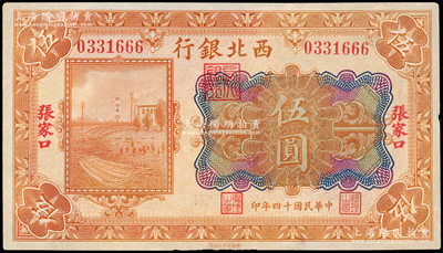 民国十四年（1925年）西北银行多色版伍圆，张家口地名，其尾号为666豹子号，八五成新