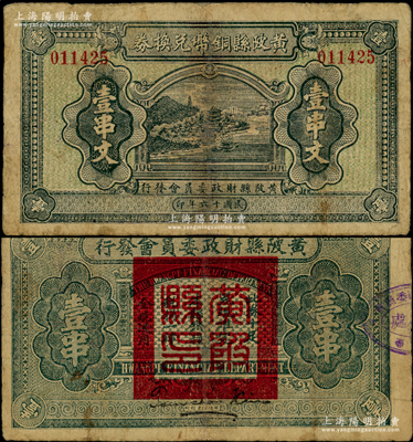 民国十六年（1927年）黄陂县铜币兑换券壹串文，由（湖北）黄陂县财政委员会发行，其上风景图颇为美观，背钤“黄陂县印”；此钞发行于大革命时期，极具史料研究价值；少见，有修补，七五成新