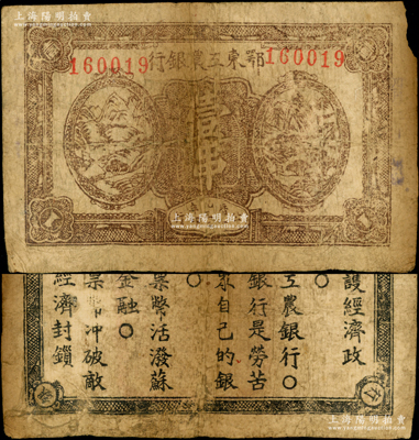 1932年鄂东工农银行壹串，背印苏维埃政策之宣传口号，原票七成新