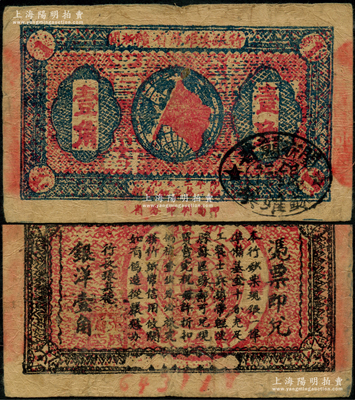 1933年闽浙赣省苏维埃银行壹角，正面椭圆形印章为黑色版，背印红色底纹；资深藏家出品，原票八成新