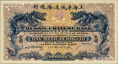 （1909年）上海华俄道胜银行（Russo-Chinese Bank）鹰洋壹圆，单面试色样本券，上海地名；柯福晟先生藏品，源于日本名家森本勇先生之旧藏，罕见，九八成新