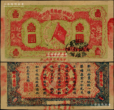 1933年闽浙赣省苏维埃银行壹圆，红底黄绿色印刷，正面椭圆形印章为黑色版，背面为蓝黑色印刷；柯福晟先生藏品，八成新