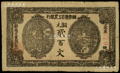 湘鄂赣省工农银行（1931年）铜元贰百文，正面黑色印刷，原票八成新