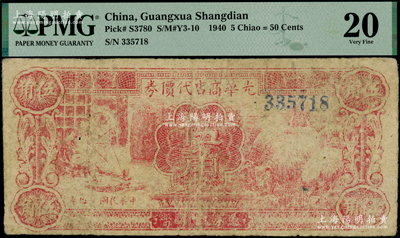 民国廿九年（1940年）光华商店代价券伍角，无字轨，海外藏家出品，PMG 20 VF