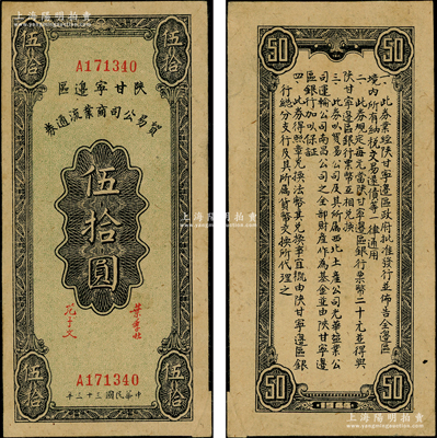 民国三十三年（1944年）陕甘宁边区贸易公司商业流通券伍拾圆，错版券·右下角福耳；资深藏家出品，九成新